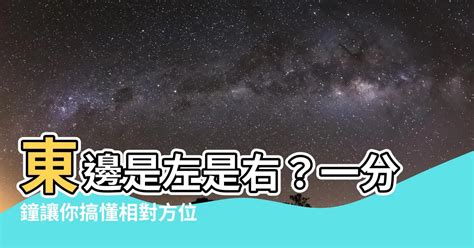 東邊在哪|哪邊是東邊？左還是右，面像東 左邊是南,還是右邊是北啊